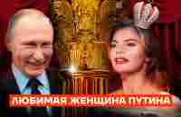 Царская жизнь Путина и Кабаевой - YouTube