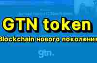 ИНВЕСТИРУЙ В ПЕРВУЮ МОНЕТУ БЛОКЧЕЙНА РЕЛИКТУМ ПРО GTN - YouTube