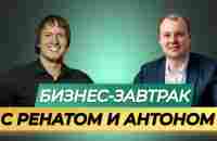 20.12.2023.Бизнес - завтрак. Спикер: Ренат Мансуров и Антон Яковенко - YouTube