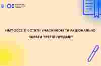 НМТ-2023: як стати учасником та раціонально обрати третій предмет - YouTube