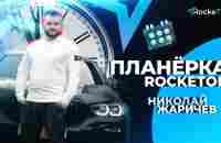 Планёрка RockeTON (3 апреля в 12:00 по мск) - YouTube