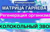 Матрица Гаряева РЕГЕНЕРАЦИЯ, ВОССТАНОВЛЕНИЕ ОРГАНИЗМА. ИСЦЕЛЕНИЕ КОЛОКОЛЬНЫМ ЗВОНОМ - YouTube