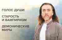 Голос души. Старость и вампиризм. Демонические миры - YouTube