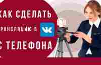 Как сделать трансляцию в ВК с телефона. Пошаговая инструкция, как запустить прямой эфир Вконтакте. - YouTube