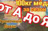 100кг мёда за сезон. От А до Я. Работа в 12 рамочном улье . - YouTube