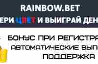 Rainbow.Bet: Выбери цвет и выиграй деньги!