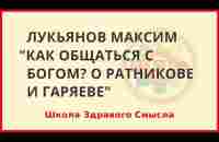 Как общаться с Богом О Ратникове и Гаряеве. Лукьянов Максим - YouTube