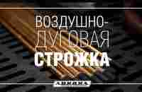 Воздушно-дуговая строжка металла - YouTube