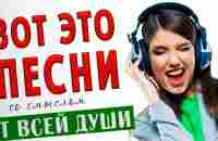 Песни от всей души! Слушай и отдыхай! Музыка для души! - YouTube