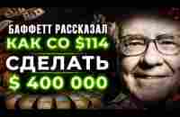 Уоррен Баффет - Как Инвестировать в АКЦИИ! СМОТРЕТЬ ВСЕМ! Важные Советы для Инвесторов! - YouTube