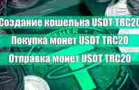 Как купить USDT TRC20? Как создать кошелек USDT? - YouTube