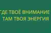 Просветление Где твоё внимание - там твоя энергия - YouTube