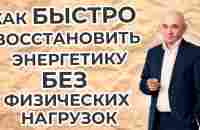 Как быстро восстановить энергетику без физических упражнений - YouTube