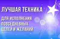 КАК СФОРМУЛИРОВАТЬ НАМЕРЕНИЕ ДЛЯ ПОВСЕДНЕВНЫХ ЦЕЛЕЙ? ИСПОЛНЕНИЕ МЕЛКИХ ЦЕЛЕЙ И ЖЕЛАНИЙ. ТЕХНИКА НБР - YouTube