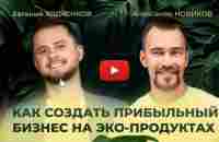 Как заработать в новом «Голубом Океане» в партнёрстве с Е. Ходченковым А.Новиковым и М.Дидык? - YouTube