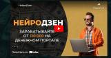 Нейродзен - Запустите свой денежный портал за 5 ша