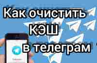 Как очистить КЭШ в #телеграм ? - YouTube