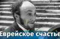 Еврейское счастье (комедия, реж. Алексей Грановский, 1925 г.) - YouTube