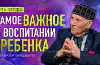 Как воспитать ребенка счастливым человеком/ Шалва Амонашвили/ Путь сердца #92 - YouTube