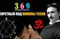 Никола Тесла нашёл код вселенной - 369. Просто посмотри это видео... - YouTube