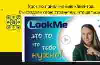 Урок по привлечению клиентов Вы создали свою страничку, что дальше Смотрим - YouTube