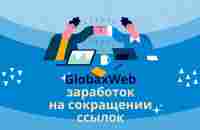 Globaxweb что необходимо знать - YouTube