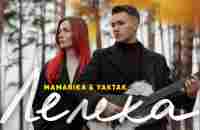 MamaRika & YAKTAK - Лелека (Official Video) - YouTube