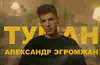 Александр Эгромжан - Туман (Премьера клипа, 2022) - YouTube