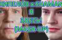 КИПЕЛОВ x SHAMAN - Я ЗДЕСЬ! (Alexandrit.tv Mash-up) - YouTube