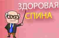 Упражнения для здоровой спины | ЛФК - YouTube