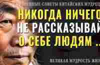 20 Жизненных советов от Китайских мудрецов, которые сделают твою жизнь счастливее и лучше - YouTube