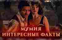 Мумия интересные факты о фильме. Как снимали Мумия (1999) - YouTube