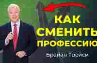 План действий для СМЕНЫ ПРОФЕССИИ и карьеры: 5 практических советов Брайана Трейси - YouTube