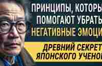 Работает на 100%! Японский Учёный Кацудзо Ниши - Как Убрать из Жизни Негативные Эмоции! - YouTube