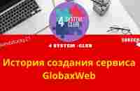 История создания сервиса GlobaxWeb - YouTube