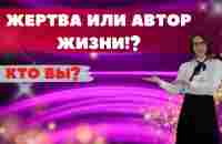 Кто вы?Автор жизни или жертва? - YouTube