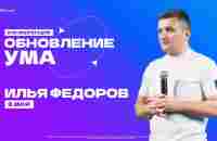 Конференция Обновление ума | Илья Федоров | 6 мая - YouTube