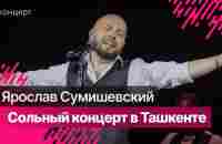 Ярослав Сумишевский в Ташкенте 2023 #ЯрославСумишевский - YouTube