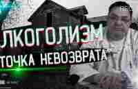 Алкоголизм-точка невозврата - YouTube