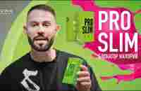 PRO SLIM | Блокатор калорий - YouTube