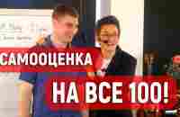 САМООЦЕНКА НА ВСЕ 100! ПОВЕДЕНИЕ УВЕРЕННОГО ЧЕЛОВЕКА. ТРЕНИНГ Я - АНДРЕЙ!. Н. ГРЭЙС #самооценка - YouTube