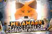 Metamask как пользоваться - это видео ответит на все ваши вопросы | Cryptus - YouTube