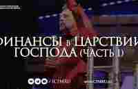 ФИНАНСЫ в ЦАРСТВИИ ГОСПОДА (часть 1) | КАРРИ БЛЕЙК - YouTube