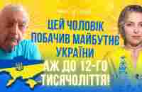 Цей чоловік побачив майбутнє України аж до 12-го тисячоліття! Закінчення війни. Василь Шевцов - YouTube