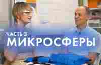 ЧТО ТАКОЕ МИКРОСФЕРЫ? Часть 3. Интервью c Крисько С. | Огулов А. Т. - YouTube