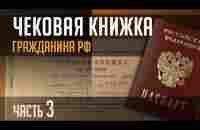 ЧЕКОВАЯ КНИЖКА Гражданина РФ. Часть 3. - YouTube