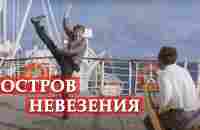 Остров невезения (песня из кинофильма Бриллиантовая рука - YouTube