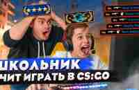 КОРОЧЕ ГОВОРЯ, ШКОЛЬНИК УЧИТ ИГРАТЬ В CS:GO / 100 ДНЕЙ БЕЗ ИГР / КИБЕРСПОРТИВНАЯ КОМАНДА КС - YouTube