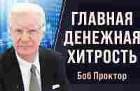 Почему всего 3% людей зарабатывают 97% всех денег? ГЛАВНЫЙ СЕКРЕТ Боба Проктора