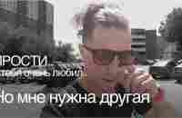 Прости... я тебя очень любил.. Но мне нужна теперь другая - YouTube